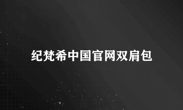 纪梵希中国官网双肩包