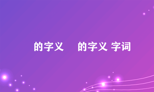 骉的字义 骉的字义 字词