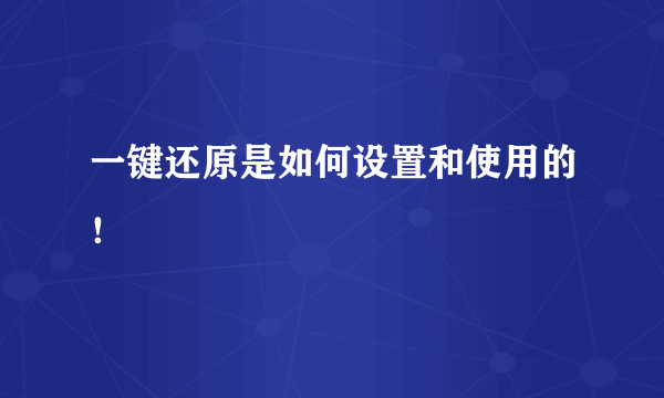 一键还原是如何设置和使用的！