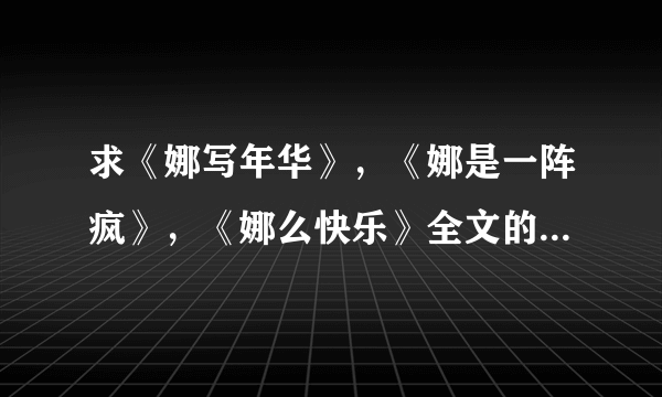 求《娜写年华》，《娜是一阵疯》，《娜么快乐》全文的txt电子书