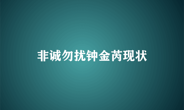 非诚勿扰钟金芮现状