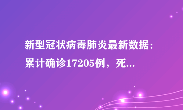 新型冠状病毒肺炎最新数据：累计确诊17205例，死亡361例！