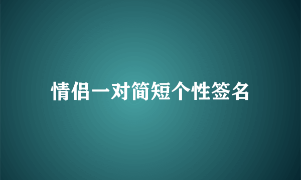 情侣一对简短个性签名