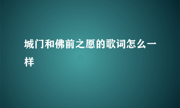 城门和佛前之愿的歌词怎么一样