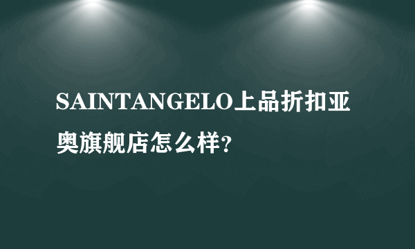 SAINTANGELO上品折扣亚奥旗舰店怎么样？