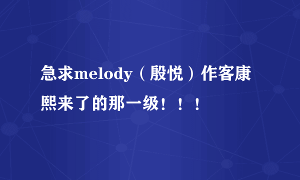 急求melody（殷悦）作客康熙来了的那一级！！！