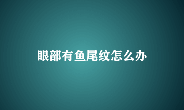 眼部有鱼尾纹怎么办