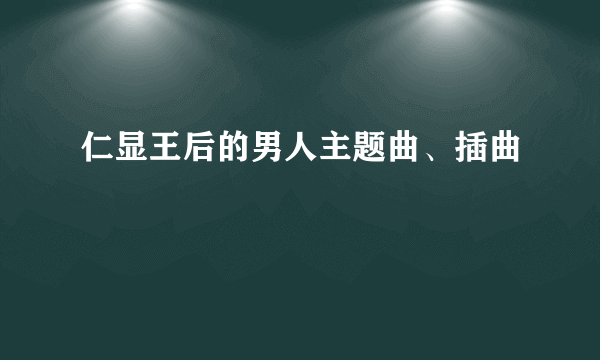 仁显王后的男人主题曲、插曲