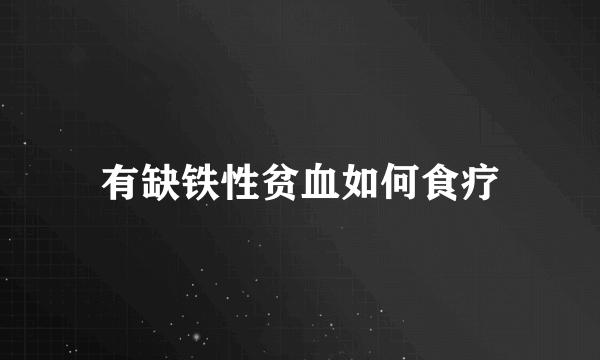 有缺铁性贫血如何食疗