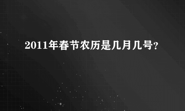 2011年春节农历是几月几号？