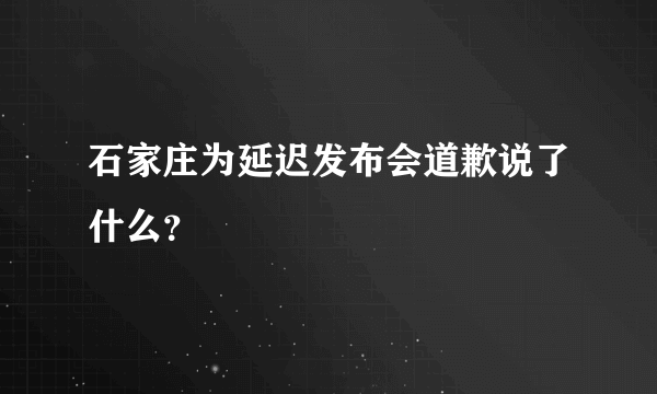 石家庄为延迟发布会道歉说了什么？