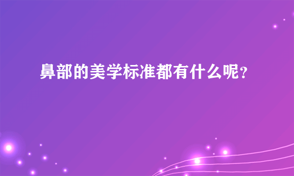 鼻部的美学标准都有什么呢？