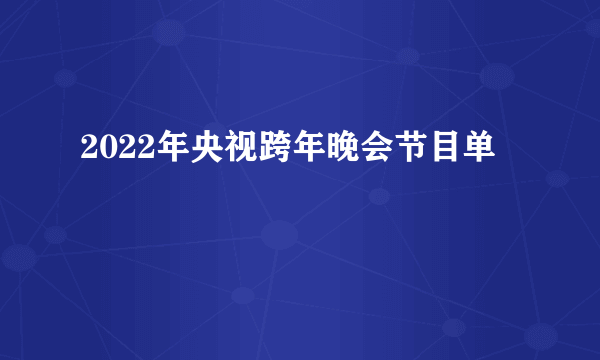 2022年央视跨年晚会节目单