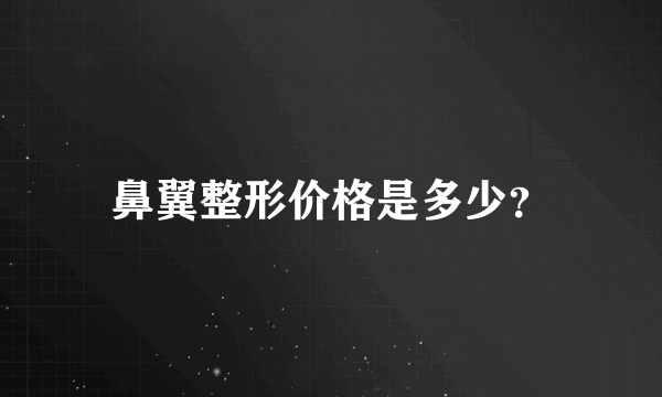 鼻翼整形价格是多少？