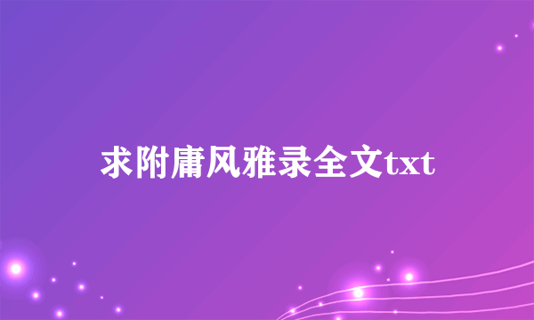 求附庸风雅录全文txt