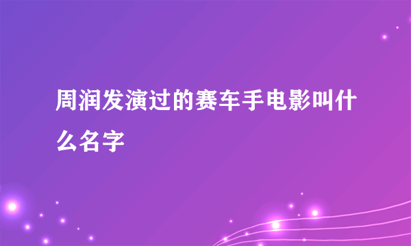 周润发演过的赛车手电影叫什么名字