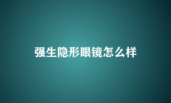 强生隐形眼镜怎么样