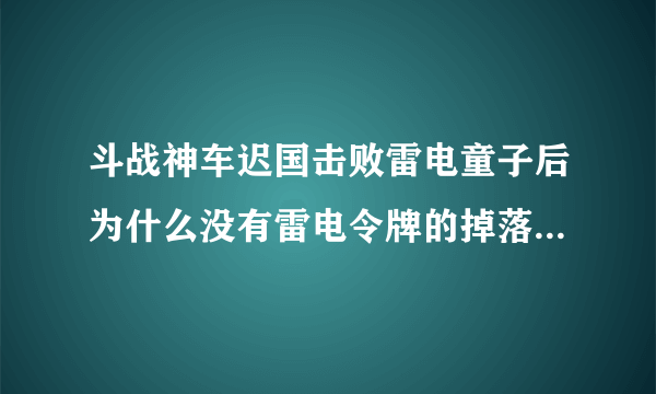 斗战神车迟国击败雷电童子后为什么没有雷电令牌的掉落？还有什么方法得到雷电令牌？