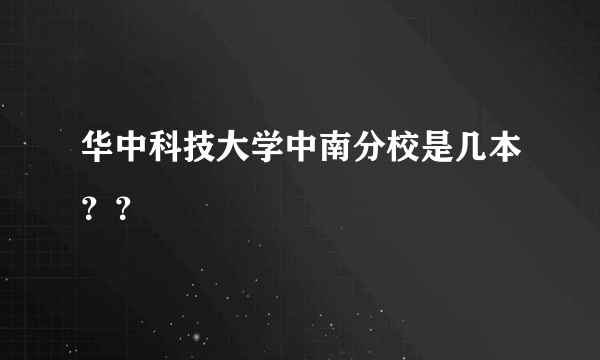 华中科技大学中南分校是几本？？