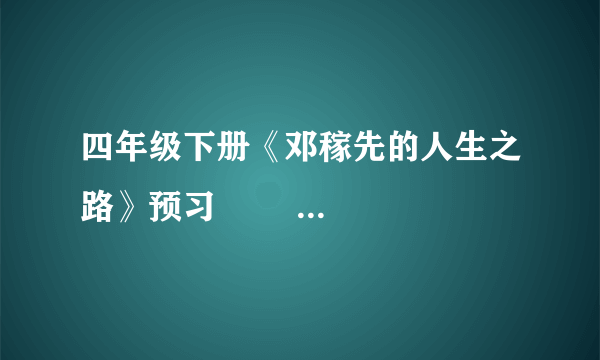 四年级下册《邓稼先的人生之路》预习        是按照什么顺序写的？