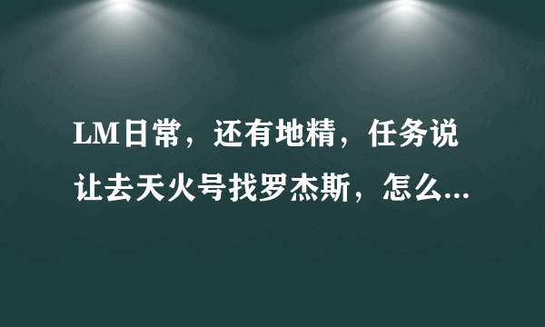 LM日常，还有地精，任务说让去天火号找罗杰斯，怎么去天火号？