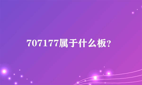 707177属于什么板？