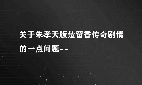 关于朱孝天版楚留香传奇剧情的一点问题~~