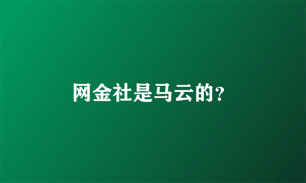 网金社是马云的？