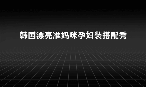 韩国漂亮准妈咪孕妇装搭配秀