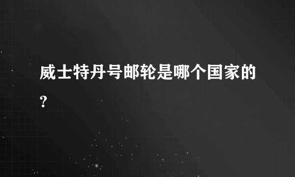 威士特丹号邮轮是哪个国家的?