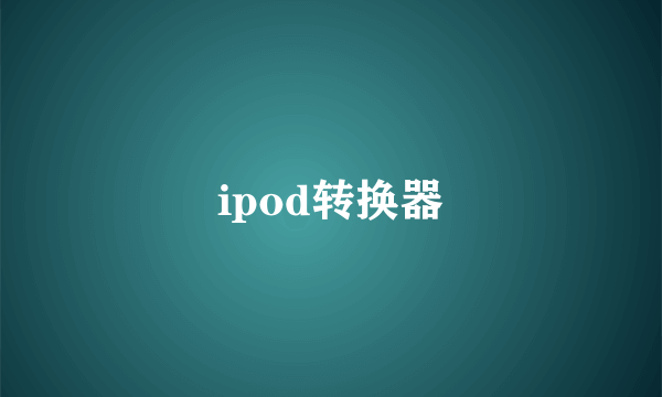 ipod转换器