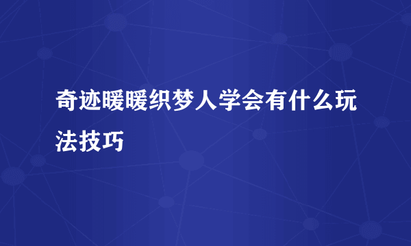 奇迹暖暖织梦人学会有什么玩法技巧