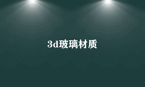 3d玻璃材质