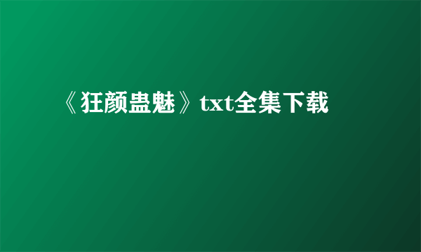 《狂颜蛊魅》txt全集下载