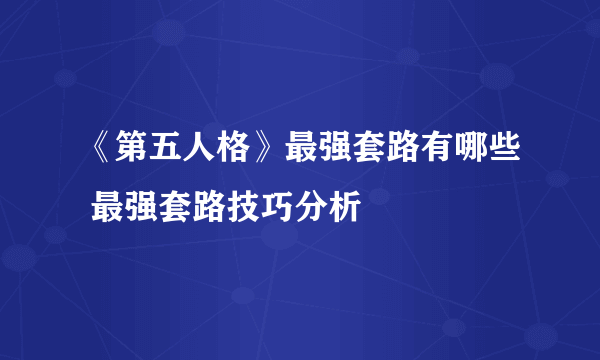 《第五人格》最强套路有哪些 最强套路技巧分析