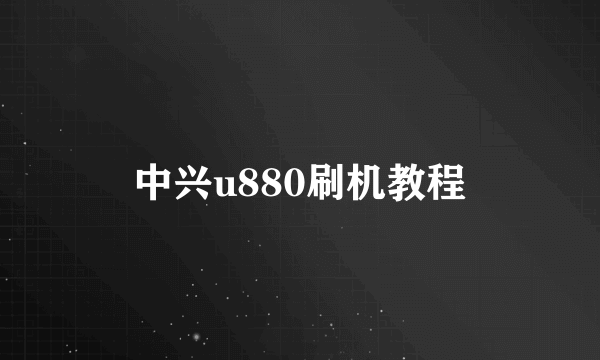 中兴u880刷机教程