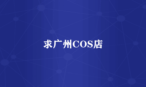 求广州COS店