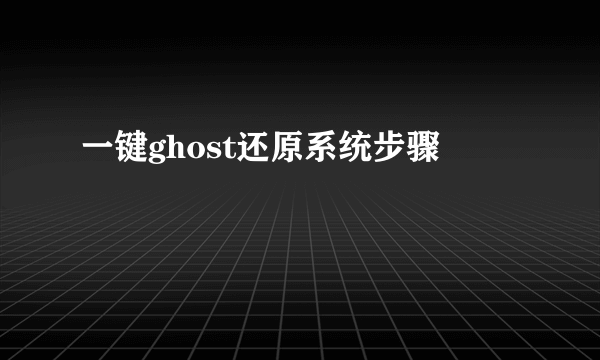 一键ghost还原系统步骤