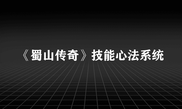 《蜀山传奇》技能心法系统