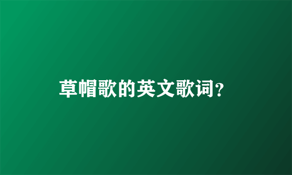 草帽歌的英文歌词？