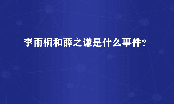 李雨桐和薛之谦是什么事件？