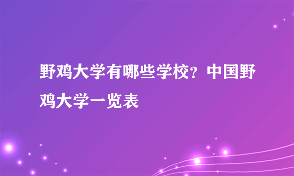 野鸡大学有哪些学校？中国野鸡大学一览表