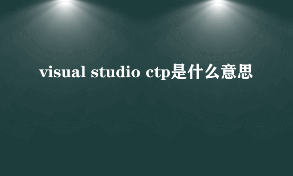 visual studio ctp是什么意思