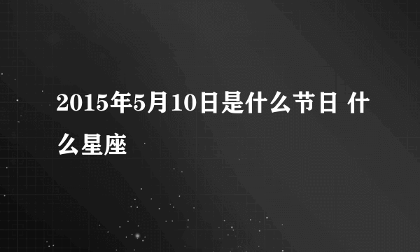 2015年5月10日是什么节日 什么星座