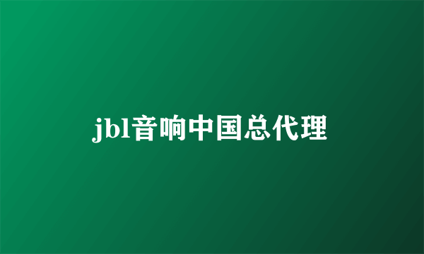 jbl音响中国总代理