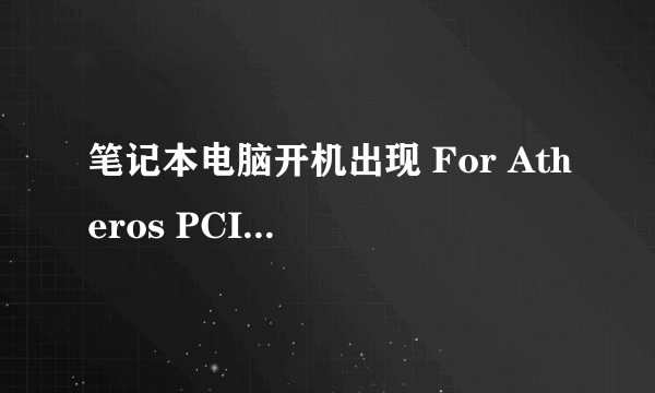 笔记本电脑开机出现 For Atheros PCIE Ethernet Controller v.2.1.1.1(12/23/11),该如何解决？