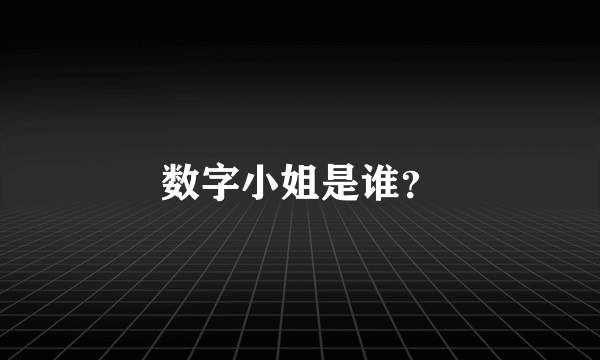 数字小姐是谁？