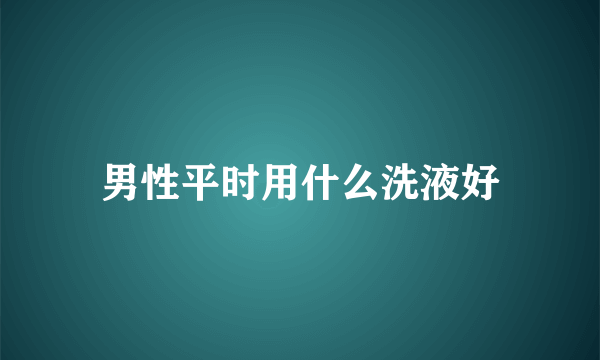 男性平时用什么洗液好