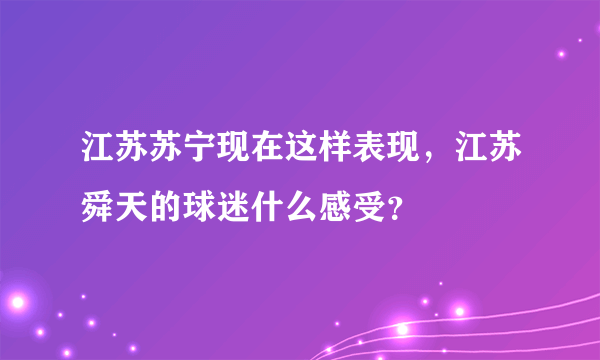 江苏苏宁现在这样表现，江苏舜天的球迷什么感受？