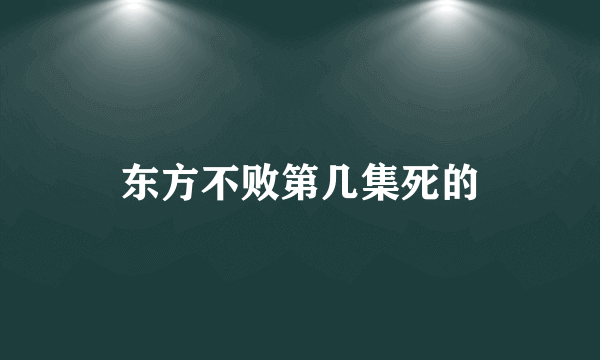 东方不败第几集死的